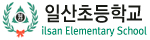 일산초등학교